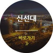 신선대