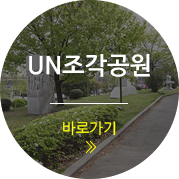 UN조각공원