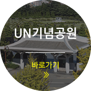 UN기념공원