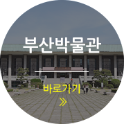 부산박물관