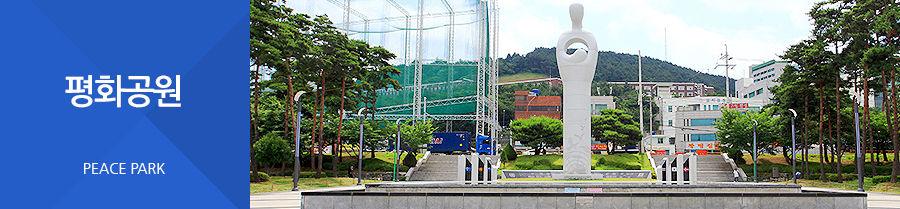 평화공원 PEACE PARK