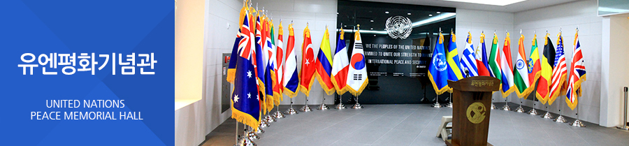 유엔평화기념관 UNITED NATIONS PEACE MEMORIAL HALL
