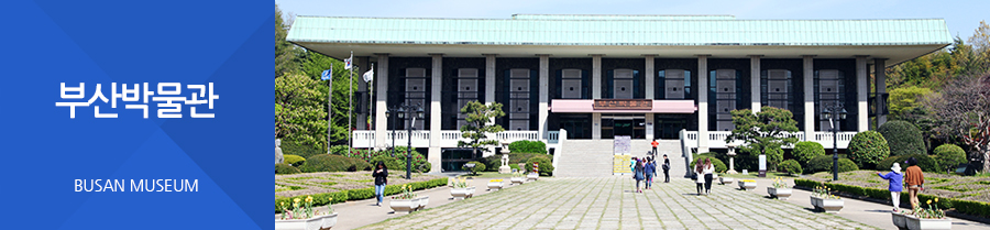 부산박물관 BUSAN MUSEUM