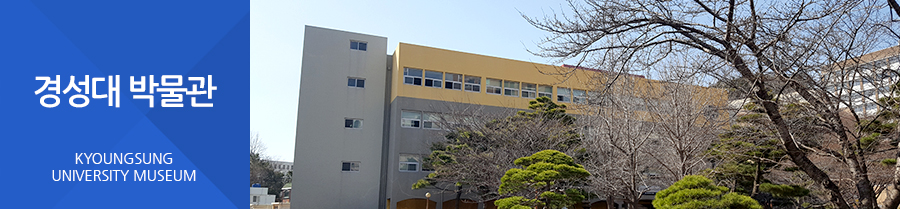 경성대박물관 KYOUNGSUNG UNIVERSITY MUSEUM