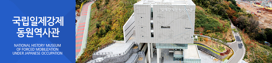 일제강제동원역사관 HISTORY MUSEUM OF FORCED MOBILIZATION UNDER JAPANESE OCCUPATION