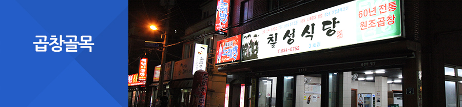 곱창골목