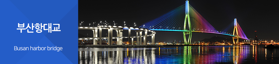 부산항대교 Busan Harbor Bridge