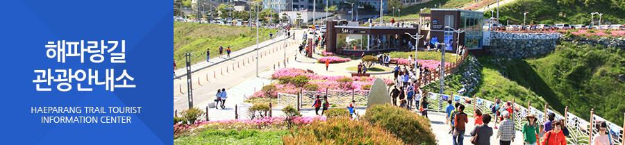 해파랑길 관광안내소 HAEPARANG ROAD