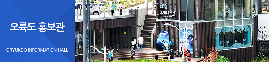 오륙도 홍보관 ORYUKDO INFORMATION HALL