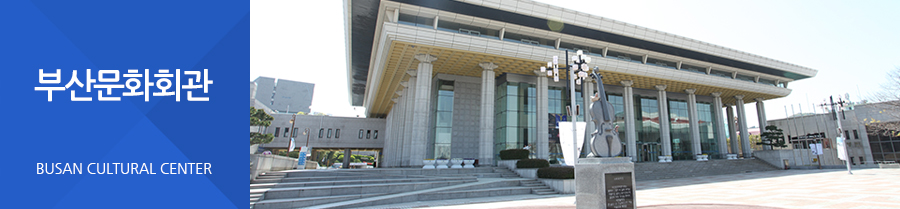 부산문화회관  BUSAN CULTURAL CENTER