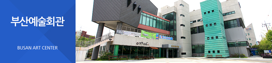 부산예술회관 BUSAN ART CENTER