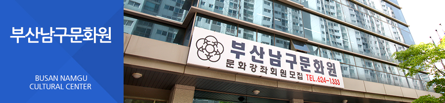 부산남구문화원 BUSAN NAMGU CULTURAL CENTER