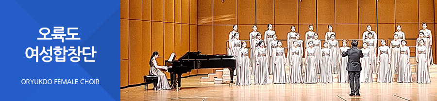오륙도여성합창단 ORYUKDO FEMALE CHOIR