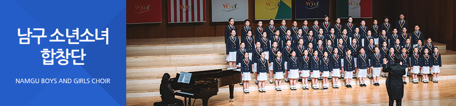 남구소년소녀합창단 NAMGU BOYS AND GIRLS CHOIR
