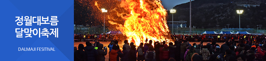 정월대보름 달맞이 축제 DALMAJI FESITIVAL
