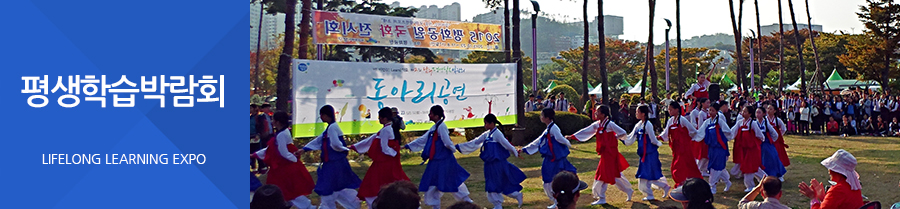 평생학습박람회 LIFELONG LEARNING EXPO