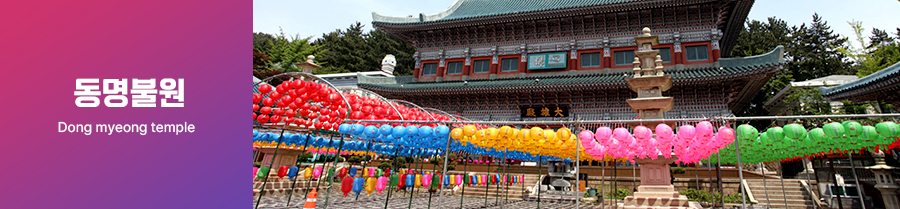 동명불원 DONG MYEONG TEMPLE