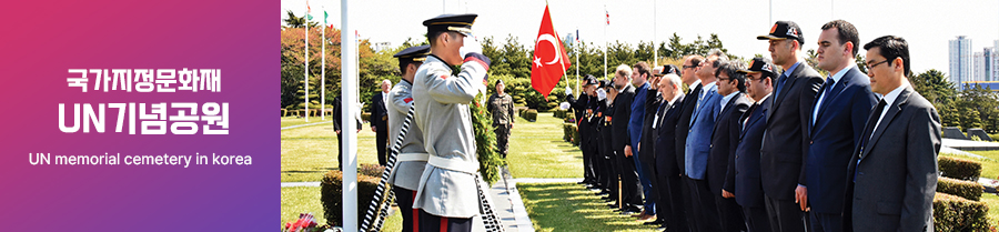 국가지정 문화재 UN기념공원 UN MEMORIAL CEMETERY IN KOREA