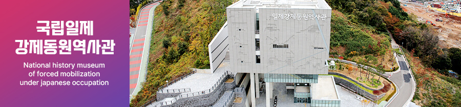 일제강제동원역사관 HISTORY MUSEUM OF FORCED MOBILIZATION UNDER JAPANESE OCCUPATION