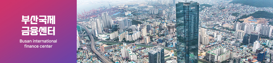 부산국제금융센터 BUSAN INTERNATIONAL FINANCE CENTER