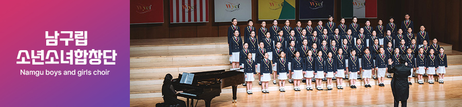 남구소년소녀합창단 NAMGU BOYS AND GIRLS CHOIR