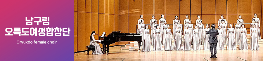 오륙도여성합창단 ORYUKDO FEMALE CHOIR