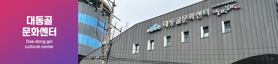 대동골문화센터 DAE DONG GOL CULTURAL CENTER