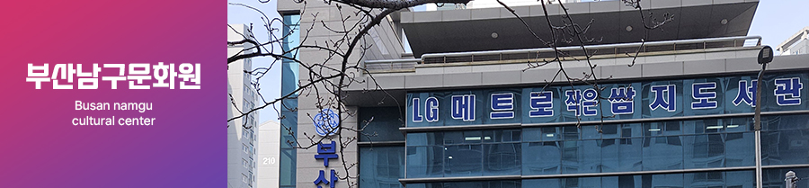 부산남구문화원 BUSAN NAMGU CULTURAL CENTER
