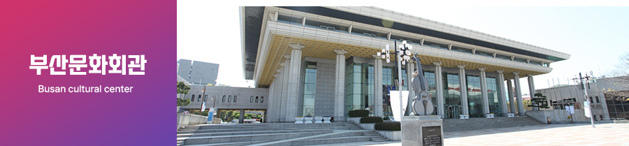 부산문화회관  BUSAN CULTURAL CENTER