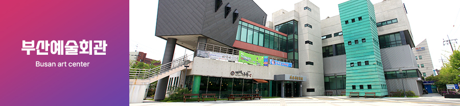 부산예술회관 BUSAN ART CENTER