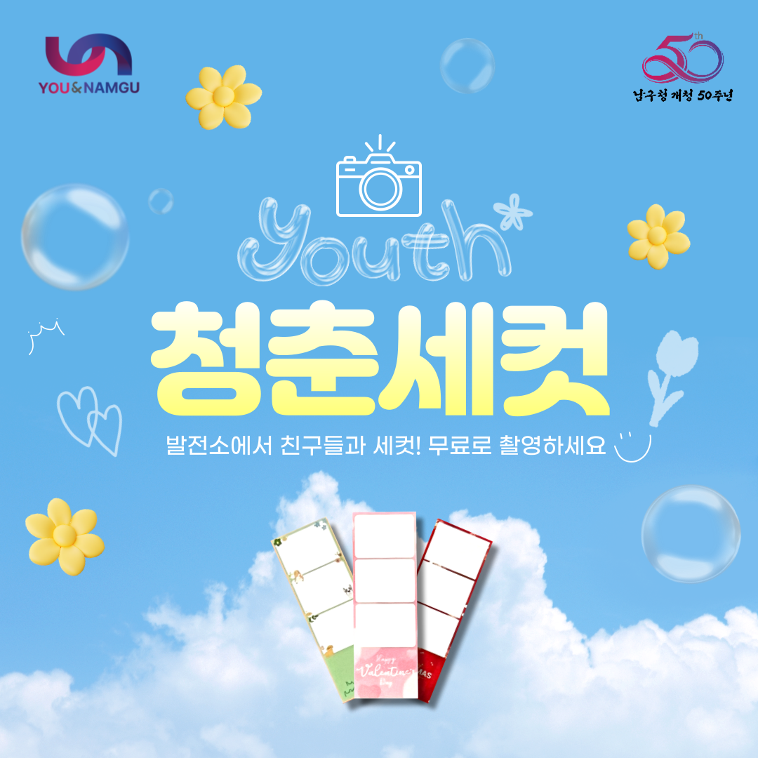 우정사진, 청춘 세컷