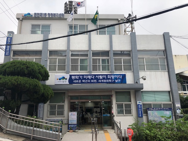문현1동 주민센터