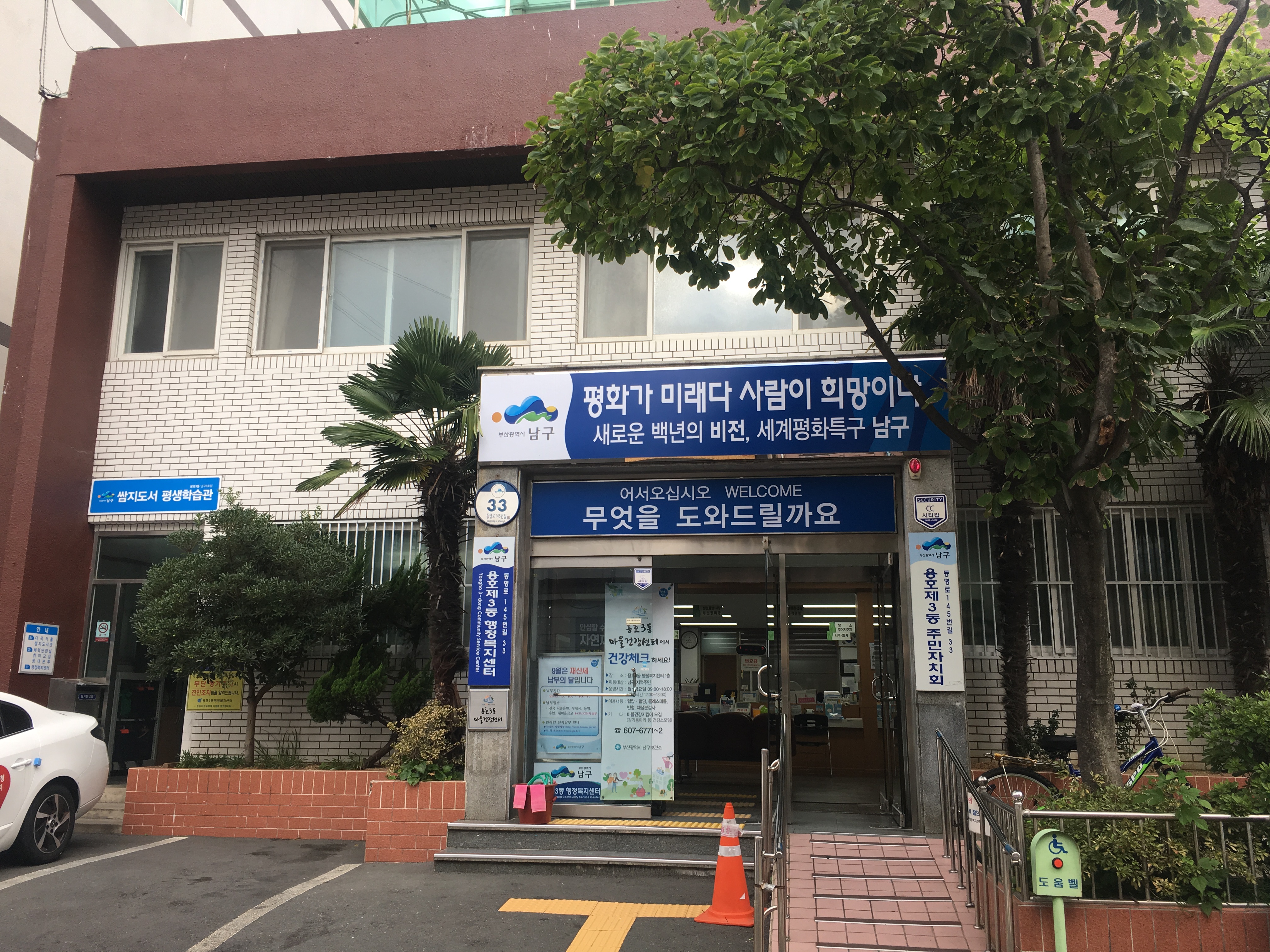 용호3동 행정복지센터