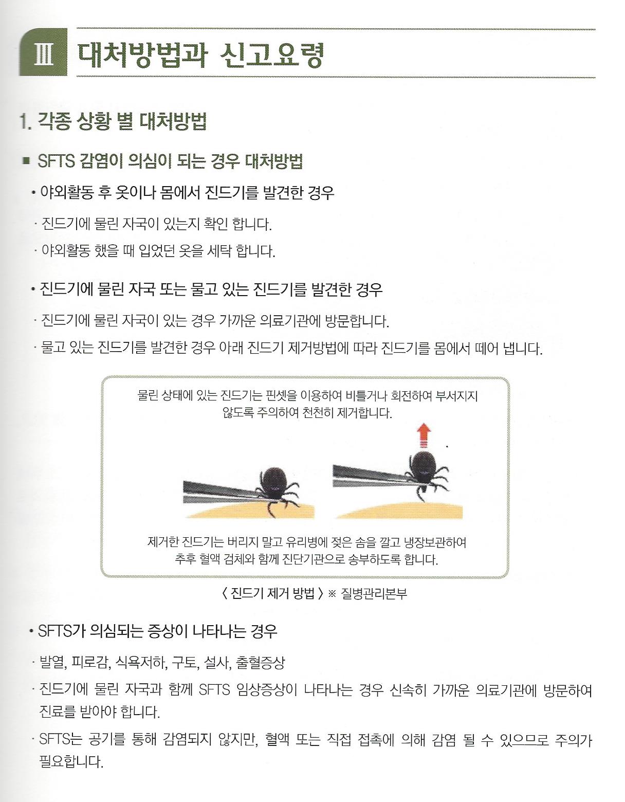 진드기 매개 중증열성혈소판감소증후군(SFTS)의 예방, 대처 안내