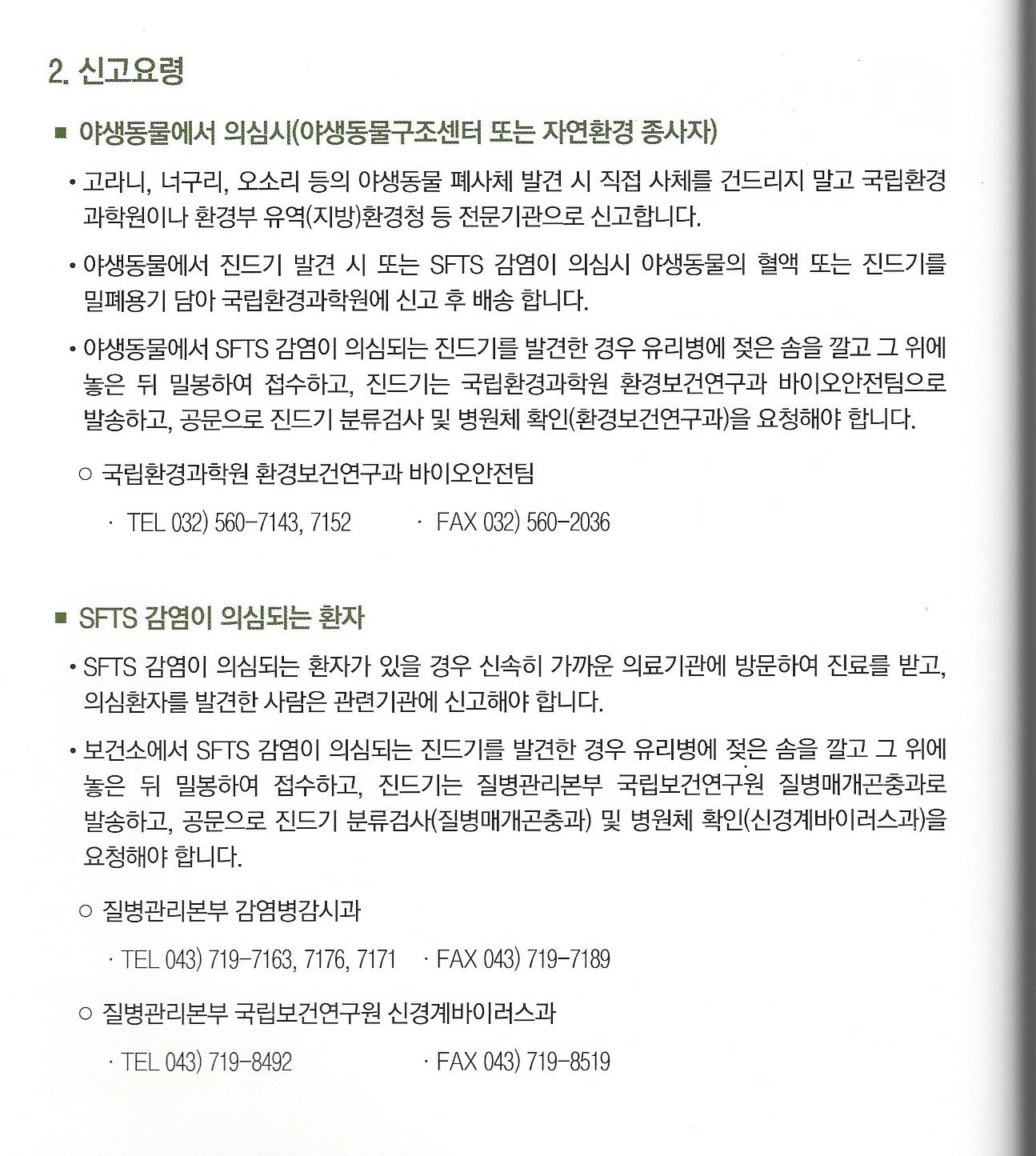 진드기 매개 중증열성혈소판감소증후군(SFTS)의 예방, 대처 안내