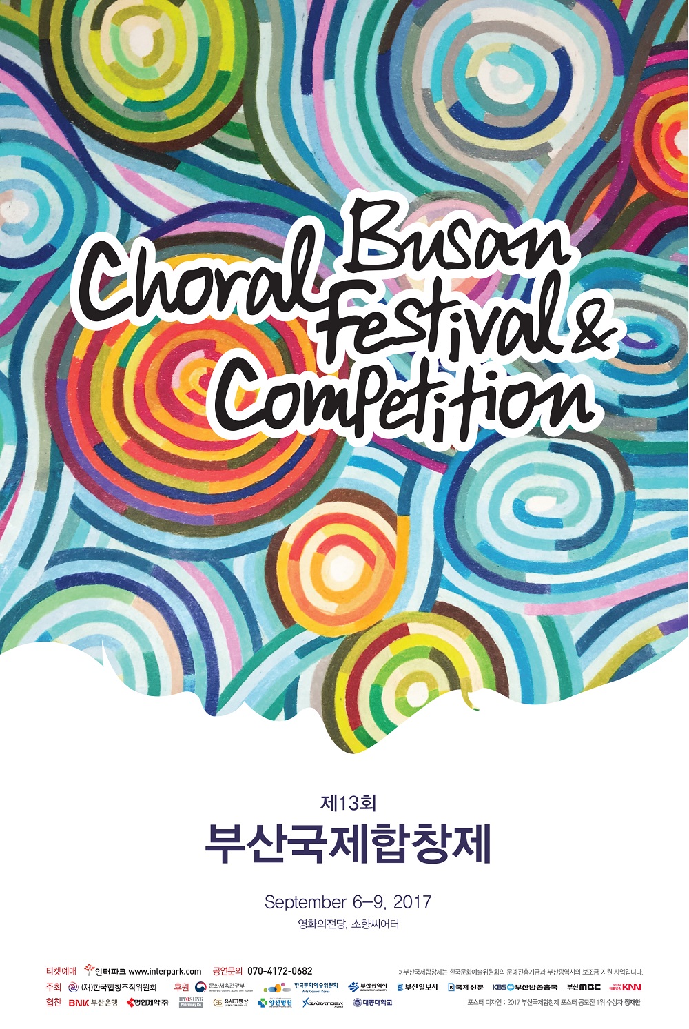 「2017 제13회 부산국제합창제(Busan Choral Festival&Competition)」 개최 알림