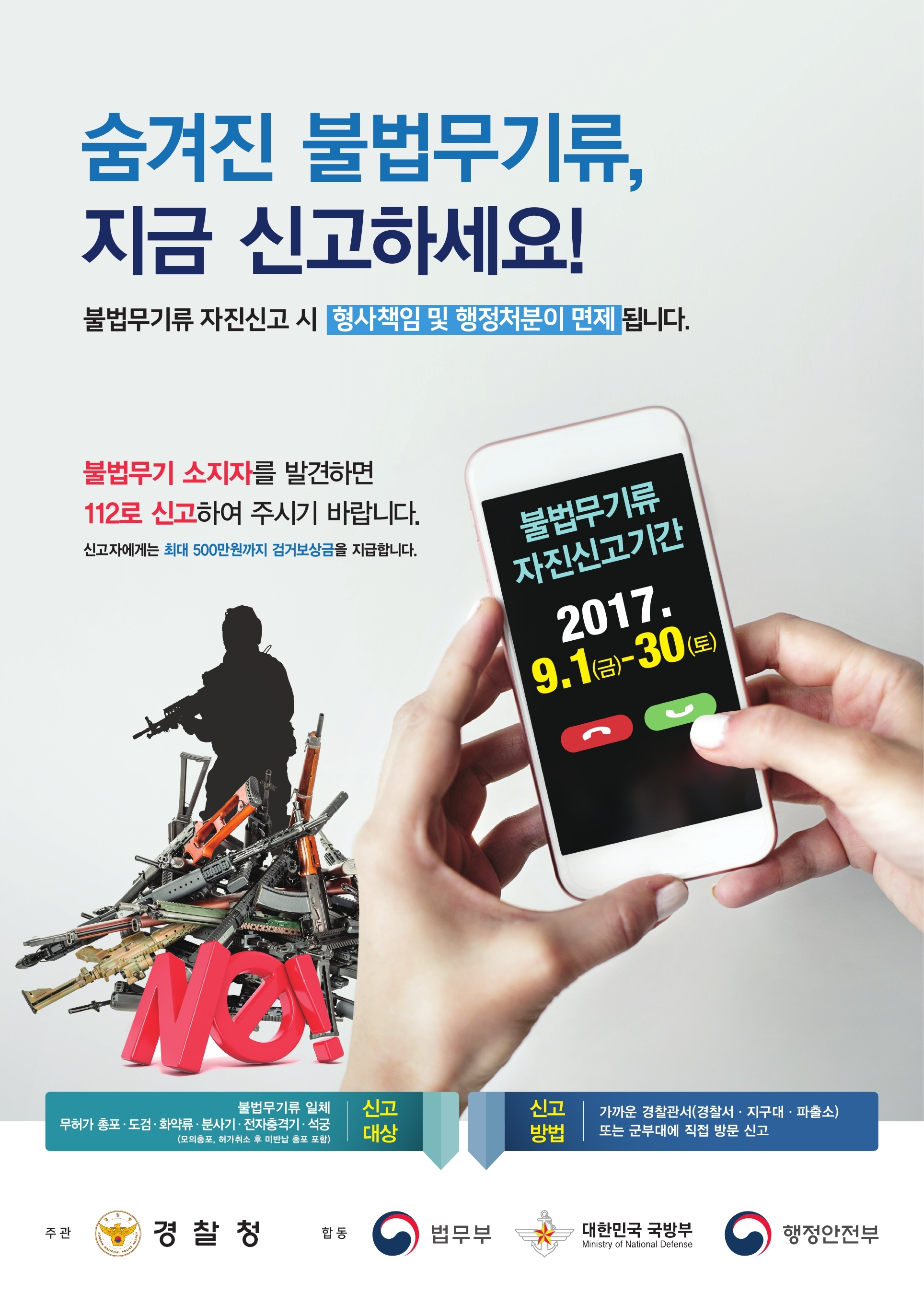 2017년 불법무기 자진신고기간(2차) 홍보 안내