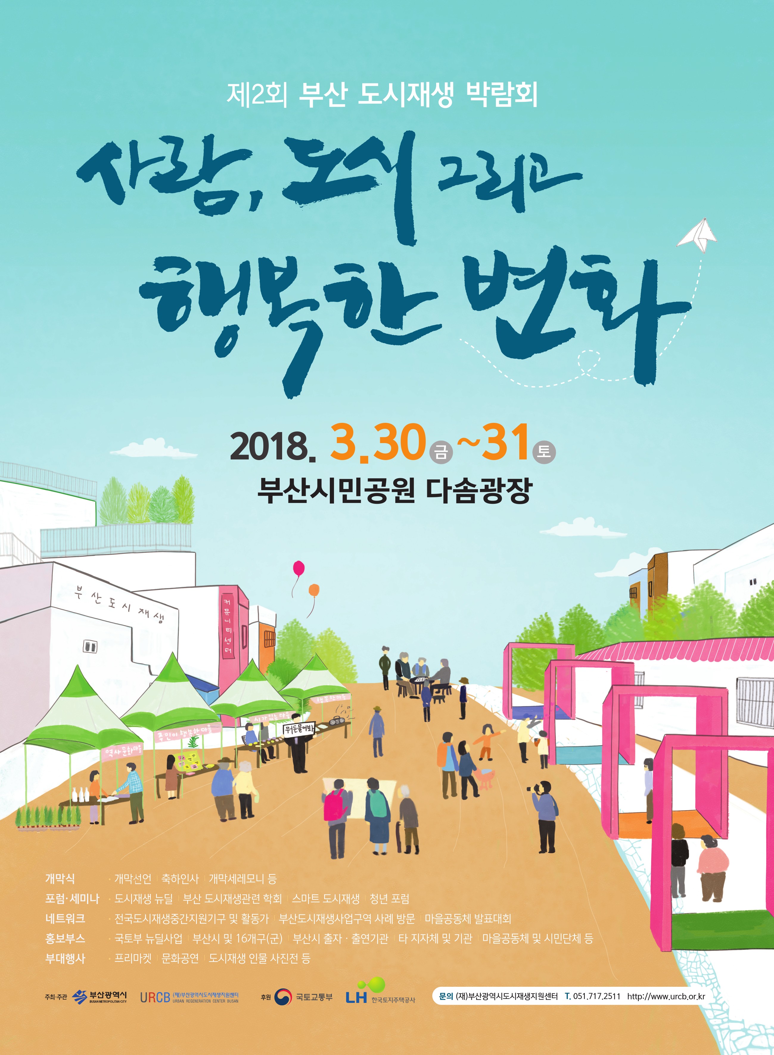 2018년 부산 도시재생 박람회 개최 안내