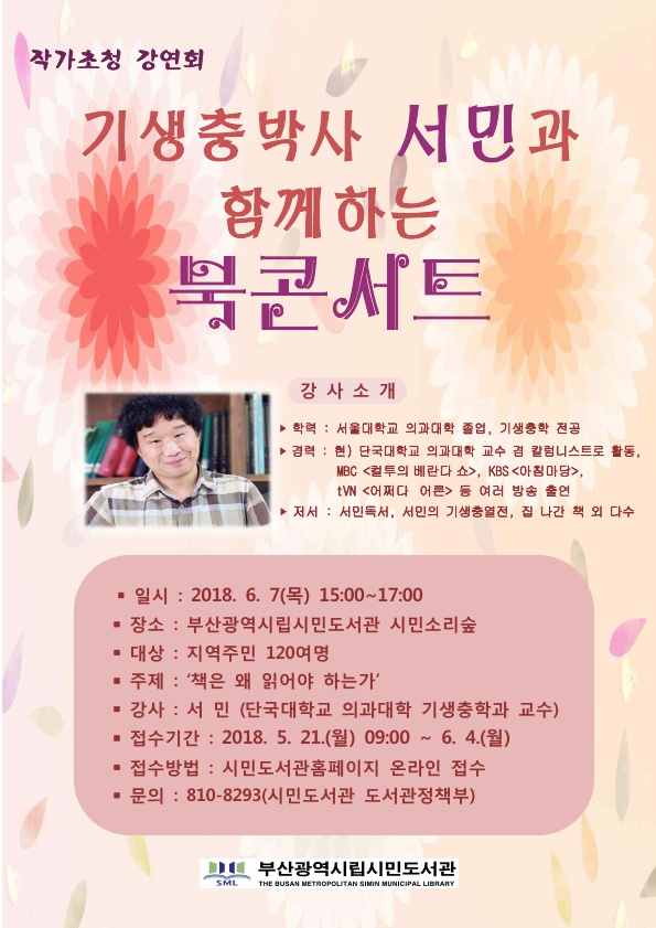 『기생충박사 서민과 함께하는 북콘서트』행사 개최 안내