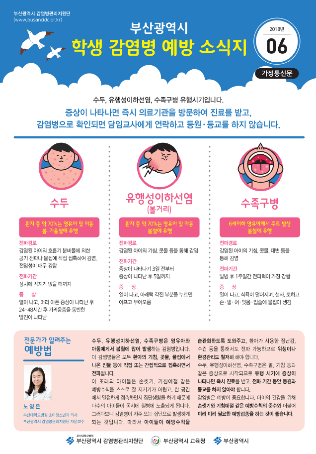부산광역시 학생(어린이) 감염병 예방  소식지 안내