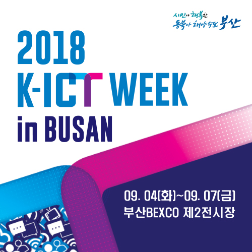 [2018 K-ICT WEEK in BUSAN] 개최 알림 및 홍보 협조
