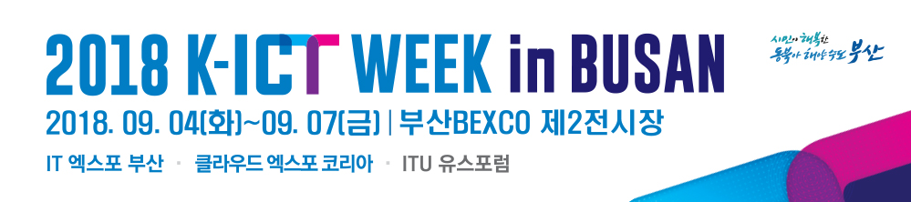 [2018 K-ICT WEEK in BUSAN] 개최 알림 및 홍보 협조