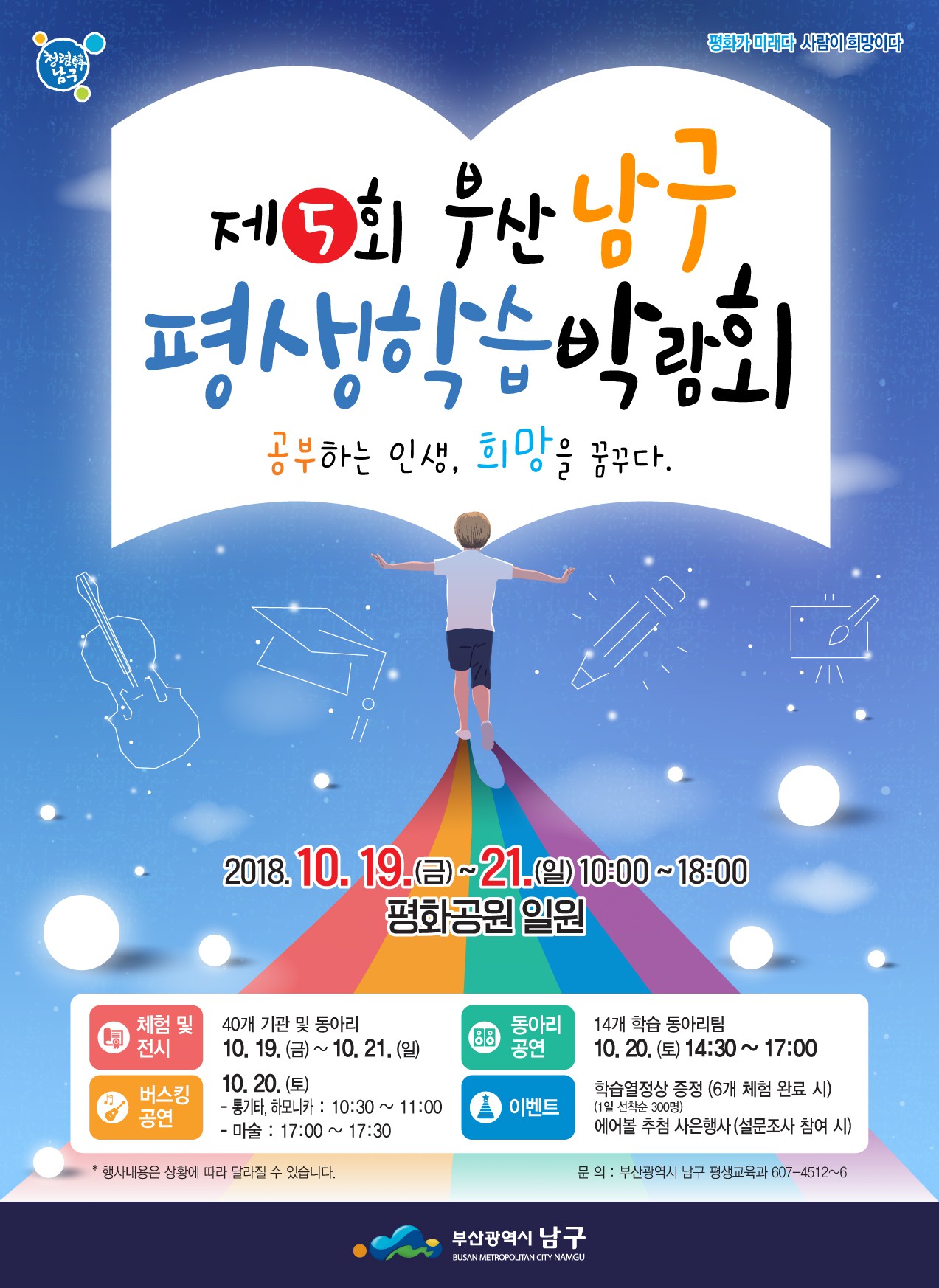 제5회 부산 남구 평생학습박람회 개최