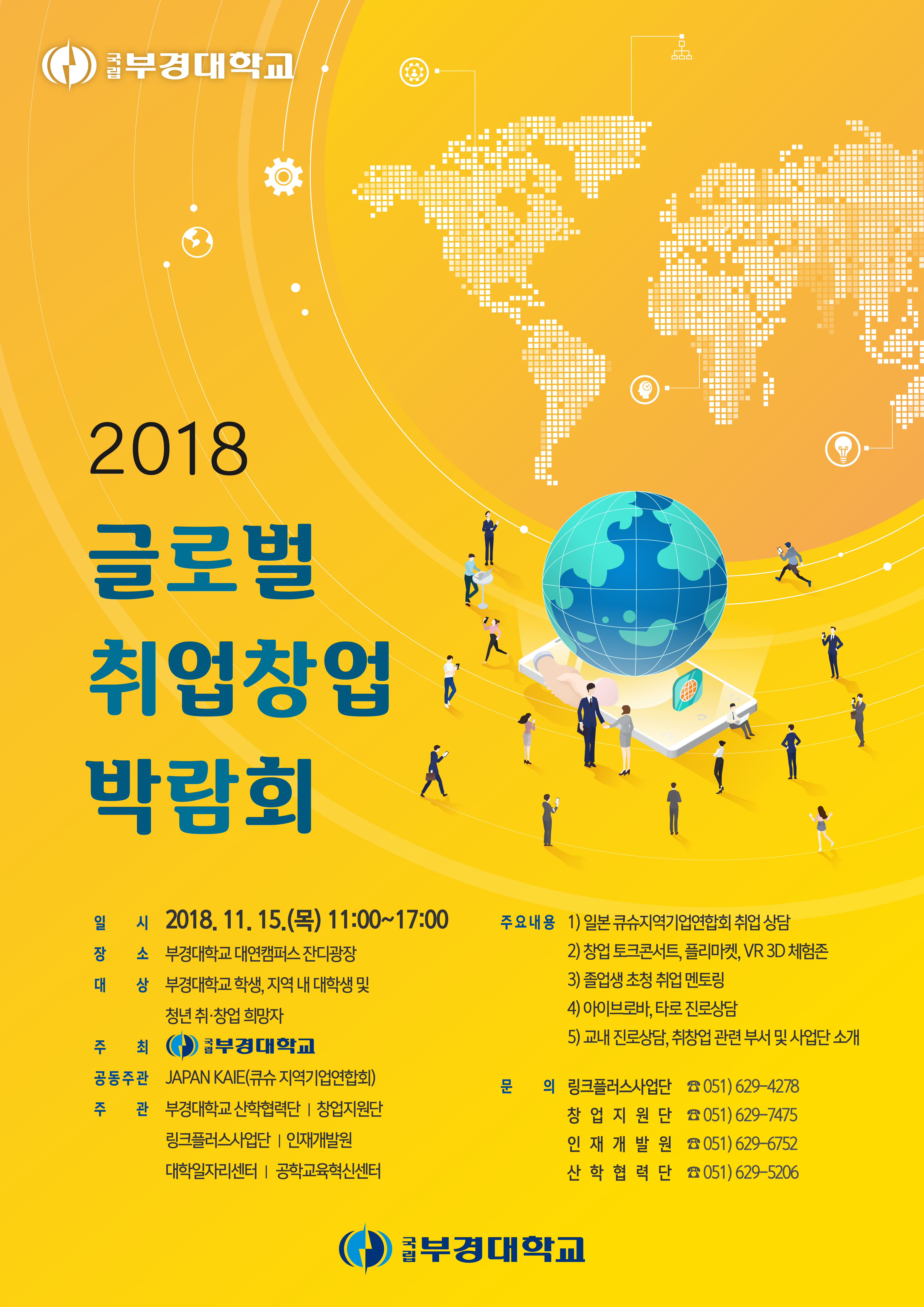 2018 글로벌 취업박람회 개최 알림