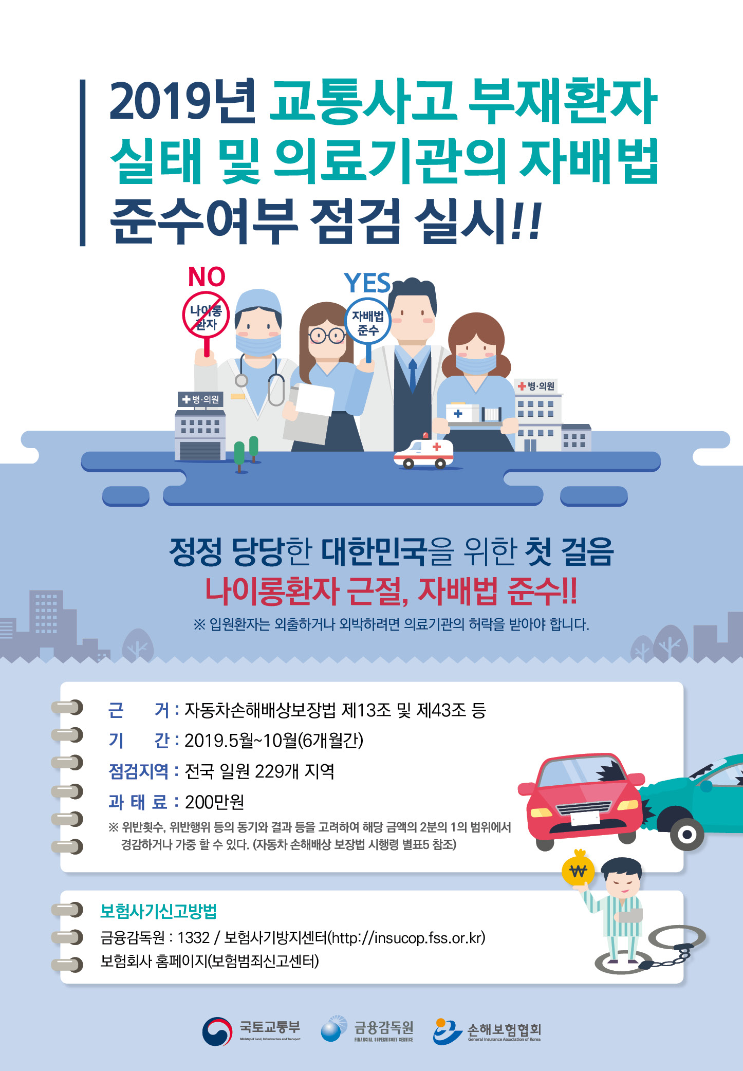 「민·관 합동 교통사고 부재환자 점검」  안내