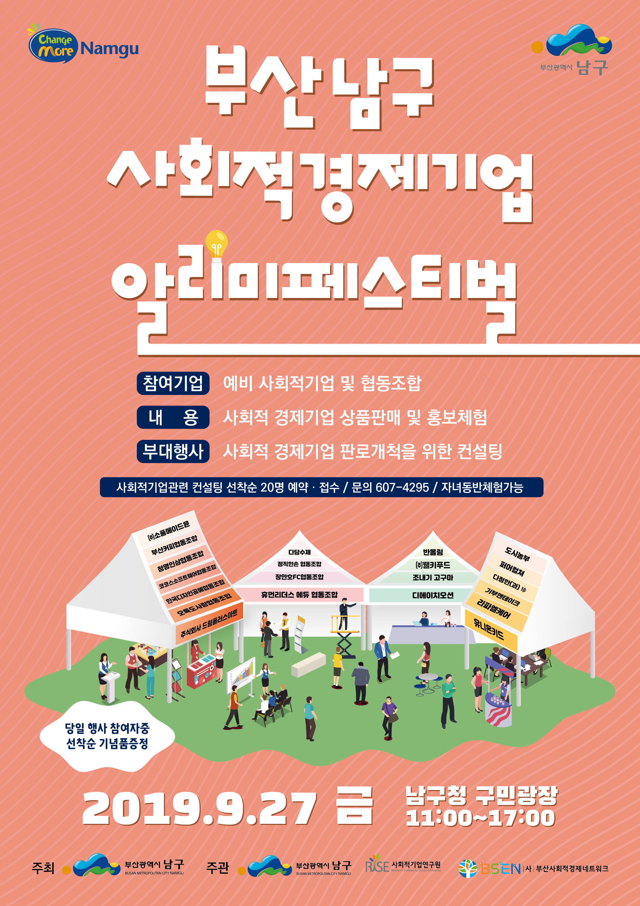 2019년 남구 사회적경제기업 알리미 페스티벌 개최 알림