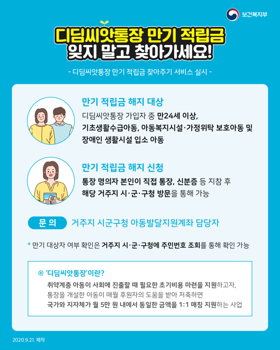 디딤씨앗통장 만기 적립금 해지 신청 알림