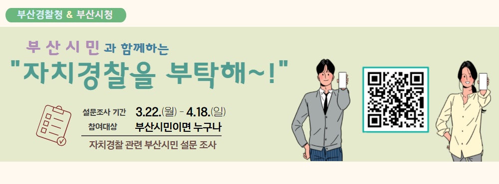 자치경찰 관련 부산시민 설문 조사 안내