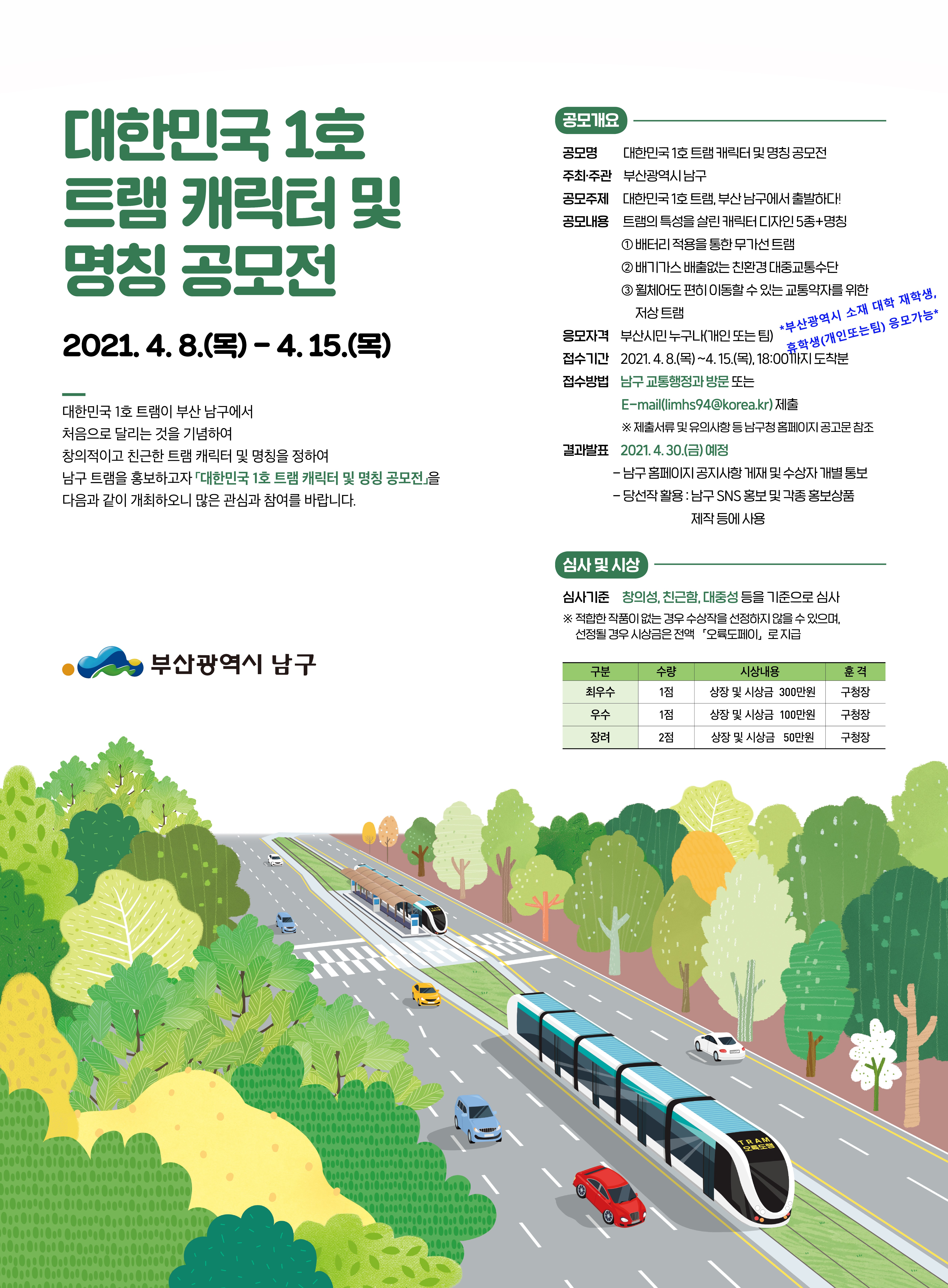 『대한민국 1호 트램 캐릭터 및 명칭 공모전』