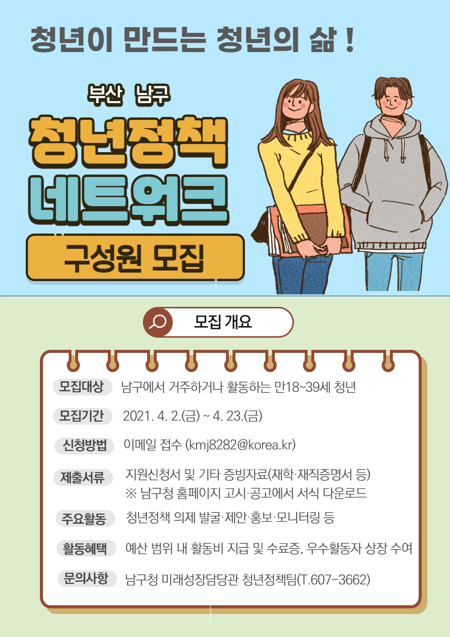 「2021년 남구 청년정책네트워크」 구성원 모집